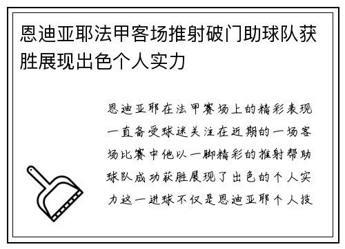 恩迪亚耶法甲客场推射破门助球队获胜展现出色个人实力