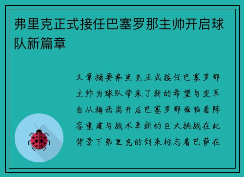 弗里克正式接任巴塞罗那主帅开启球队新篇章