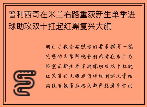 普利西奇在米兰右路重获新生单季进球助攻双十扛起红黑复兴大旗