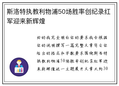 斯洛特执教利物浦50场胜率创纪录红军迎来新辉煌