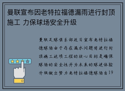 曼联宣布因老特拉福德漏雨进行封顶施工 力保球场安全升级